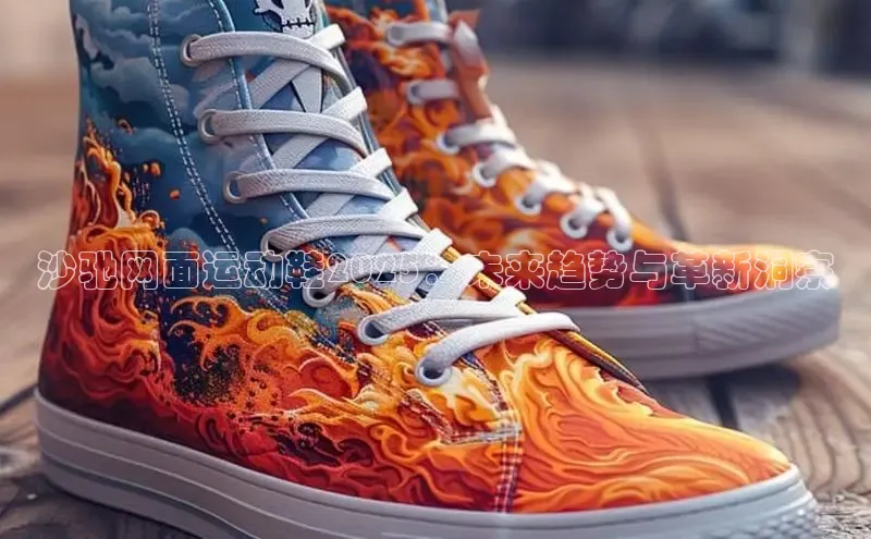 沙驰网面运动鞋2025：未来趋势与革新洞察