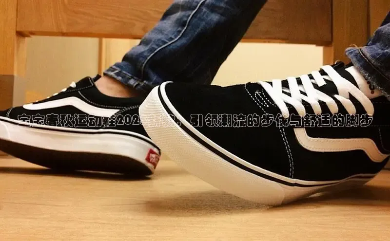 宝宝春秋运动鞋2025新款：引领潮流的步伐与舒适的脚步