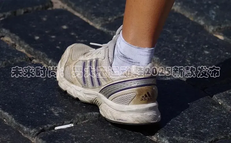 未来时尚：男大童运动鞋2025新款发布