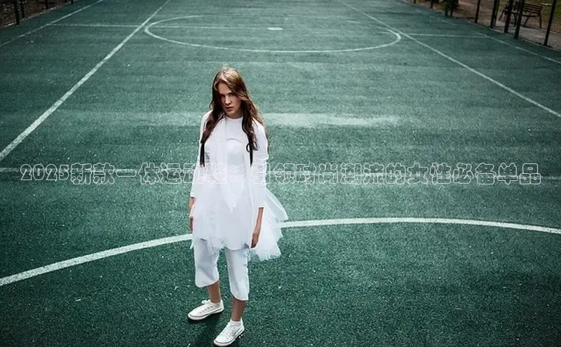 2025新款一体运动鞋：引领时尚潮流的女性必备单品