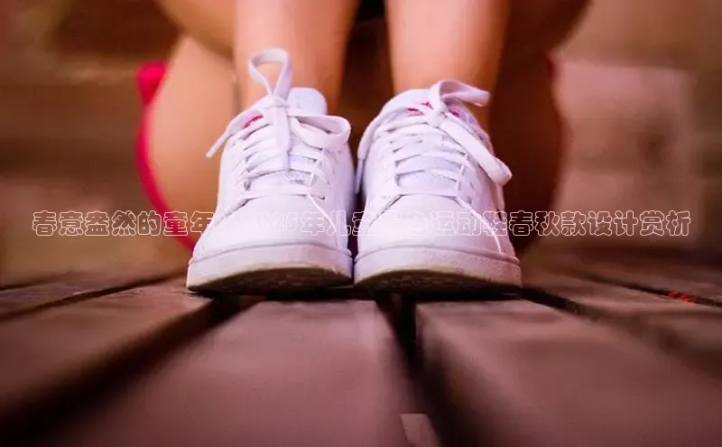春意盎然的童年：2025年儿童黑色运动鞋春秋款设计赏析