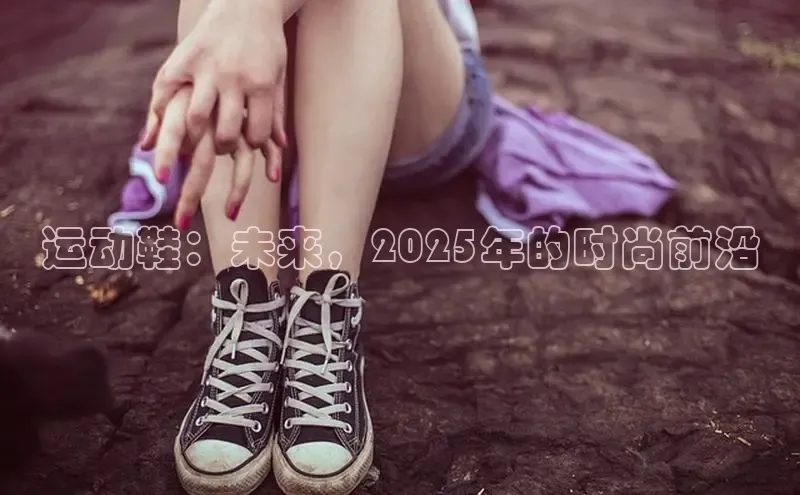 运动鞋：未来，2025年的时尚前沿