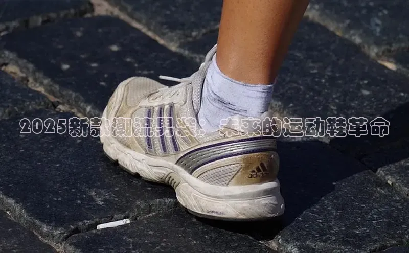 2025新款潮流男装：未来的运动鞋革命