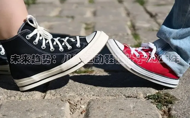 未来趋势：儿童运动鞋设计于2025年
