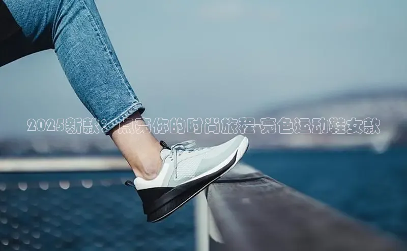 2025新款：点亮你的时尚旅程-亮色运动鞋女款